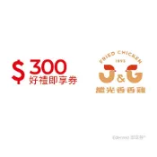 【HOTAI購】繼光香香雞300元好禮即享券(一次抵用型)