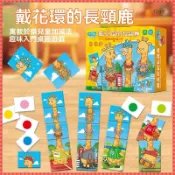 【STEM教具】戴花環的長頸鹿數學桌遊 兒童加減法訓練玩具 親子互動 益智遊戲 4-14歲早教啟蒙  邏輯力訓練