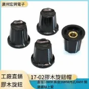 20個起售~~~旋鈕17-02膠木/電木旋鈕帽電木旋鈕開關旋鈕內孔4MM