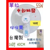 吊扇 電扇 電風扇 16吋 單拉 家用壁扇 ※免運費※ 中部批發金讚牌 掛壁扇 通風扇 擺頭壁扇 壁掛式風扇(台灣製造)
