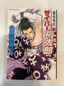 山口貴由作品 電子桃太郎之魔幻戰記 05年發行32開