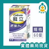 ☆有外箱快速出貨☆實體藥局現貨☆【赫力昂】Caltrate 挺立鈣強力錠 60錠 維生素D3 鎂 鋅 鈣 挺立