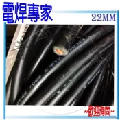『青山六金』『電焊專家』 附發票 22mm 一米 足心 電焊線 電線 電纜線 電悍線 電銲線 電焊機 焊條