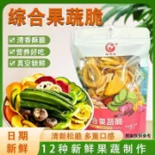 嚴選🌈台灣出貨🍀 混合果蔬脆水果乾混合裝水果脆乾果脫水綜合果蔬脆蔬菜乾兒童零食