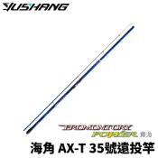 【獵漁人】DK 漁鄉 Promontory-Power 海角 AX-T 35號遠投竿 灘釣竿 振出遠投竿