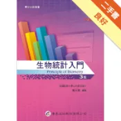 生物統計入門（三版）[二手書_良好]11318163685 TAAZE讀冊生活網路書店