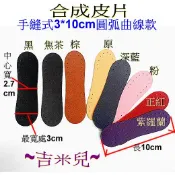 ~吉米兒~皮革配材-合成皮片手縫式3*10cm圓弧曲線款