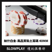 德州撲克籌碼 新品白金版 高CP值 籌碼代幣 德州撲克籌碼 40MM籌碼 麻將籌碼 百家樂籌碼 撲克籌碼 14G加重籌碼