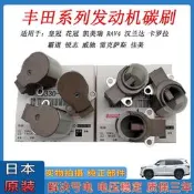 適用ToyotaCorollaCAMRYREIZ皇冠花冠漢蘭達RAV4霸道原廠發電機碳刷