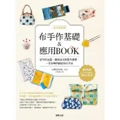 【momoBOOK】【永久保存版】布手作基礎&應用BOOK：從布料挑選、縫線針法到實作練習 一生受(電子書)