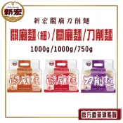 【新宏】關廟麵1000公克/關廟麵(細)1000公克/刀削麵750公克 (店到店限重5公斤)