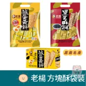 嘉義 老楊方塊酥 鹹蛋黃餅 黑芝 230g 袋裝/老楊鹹蛋黃 100g盒裝 老楊方塊酥