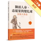 獅頭人身、毒蘋果與變化球――因果大革命[二手書_良好]11319120343 TAAZE讀冊生活網路書店