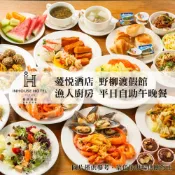 薆悅酒店野柳渡假館｜新北野柳 自助吃到飽｜3T Ticket｜電子票券