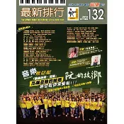 E 平台 最新排行NO.132第132冊簡譜/歌譜/樂譜 水水水-黃妃 鹽山之戀-方順吉/魏嘉榆 彼眠紅的花-江惠儀 Baby Boy-王心凌 等一個人-林芯儀 敢愛敢當-丁噹 缺口-庾澄慶 忍不住想念-李佳薇 不解釋親吻-蕭亞軒 隨時都在-品冠 再見陌生人-羅志祥 咖啡在等一個人-周慧敏 甩開-丁噹