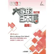 (店+)【大新書局】大家的日本語進階I改訂版（音檔官網下載） (2版) スリーエーネットワーク 9789863210979
