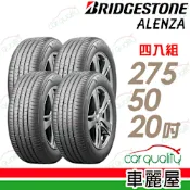 【普利司通 BridgeStone】ALENZA -275/50/20都會頂級SUV休旅車輪胎_四入組_送安裝(車麗屋)