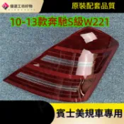 Benz燈殼  W221尾燈賓士 適用於10-13款賓士S級後大燈殼 W221後尾燈罩 賓士後尾燈殼 賓士尾燈燈面