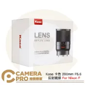 CameraPro相機專家 Kase 卡色 200mm F5.6 反射鏡頭 Nikon F 折返鏡 甜甜圈鏡 手動對焦 公司貨 ◎相機專家◎