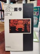 軼田書集《金閣寺》三島由紀夫｜久大文化