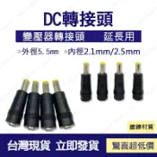 GOGOLE宅家生活 👀監控配件 現貨 發票👀DC 2.1mm轉2.5mm 轉接頭 帝聞 台達電 變壓器可用 電源供應 母插頭 公插頭
