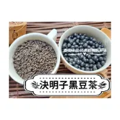 (店+)【語樂】《決明子黑豆茶》 師傅獨家黃金比例配方~100%純天然0添加物!!即沖即飲 ||接單後現包||~沖泡穀粉小舖