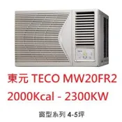【小葉家電】東元TECO【MW20FR2】2.3KW 窗型冷氣 安裝費請詢問