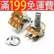 滿199免運50K雙聯電位器 雙連電位器 b50k 電位器 柄長20mm (5個)164-00464