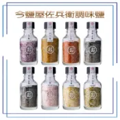 今鹽屋佐兵衛 大蒜鹽 辣椒大蒜鹽 柚子鹽 七味蔥鹽 黑胡椒黑芝麻鹽 梅子鹽 日式咖哩鹽 櫻花鹽