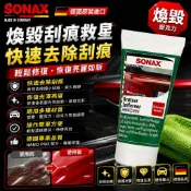 便宜小小舖-SONAX 燈殼除痕劑 75ml 壓克力刮痕 有機玻璃材質除紋 德國原裝 高效拋光 適用壓克力車燈