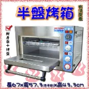 ◇翔新大廚房設備◇全新【桌上型有溫度表 半盤電烤箱】半皿烤箱/烤爐/220v/半皿電烤箱烘焙專用桌上型烤箱/營業用