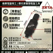 【ZETA 汽機車工具】電盤特工雙頭27mm反牙與24mm正牙 三陽 光陽 山葉 豪邁 迪爵 勁戰 迅光 高手雷霆