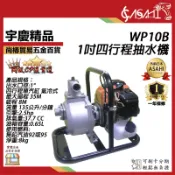 宇慶ASAHI 附發票｜WP10B｜1吋四行程抽水機 宇慶精品 四行程免混合油 強力引擎抽水機/引擎幫浦 自吸式 35M