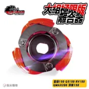 仕輪  大組極限版 離合器 後組 傳動離合器 適用 雷霆150 G5150 RV150 GMAX200 頂客150