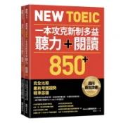 New TOEIC一本攻克新制多益聽力＋閱讀850+ ：完全比照最新考題趨勢精準命題（附QR Code線上音檔）＜啃書＞