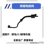 臺灣爆款碳罐電磁閥適用於福特 野馬/2.3 款等車型