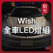 【馴光 一年保固】Wish 大燈 霧燈 小燈 方向燈 室內燈 閱讀燈 後車廂燈 倒車燈 門邊燈 led 行李箱燈 車門燈
