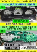 TOYOTA TERCEL 1.3 儀表板 7彩 2001- 83800-16550 儀表維修 背光不亮 汽油表上下浮動