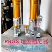 RRGS Dio前叉造型阻尼調整器 前叉小奶瓶 規格25/22/61mm 鎖點孔距14mm 螺絲m5 0.8牙
