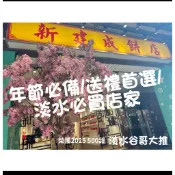 ［淡水谷哥］天天可出貨😙新建成餅舖 沙琪瑪 芝麻蛋黃餅 麻糬紅豆蛋黃