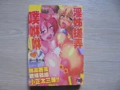 《淫姐搓弄噗咻咻 》新視界｜ぶ-ちゃん｜自有書、無釘章