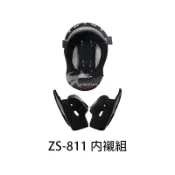 【ZEUS】安全帽 配件 ZS-811 原廠配件 下巴網 內襯  頭頂 兩頰 可拆 襯墊 海綿 耳襯 下巴防風罩｜耀瑪