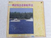 LD~國語懷念老歌精華(11)~聚散兩依依.我只在乎你.搖擺女郎.緣