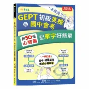 92號BOOK櫃-參考書專賣店 常春藤GEPT初級英檢&國中會考：用50張心智圖記單字好簡單