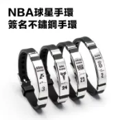 籃球手環 鈦鋼不銹鋼可調節籃球手環 NBA手環 Curry Durant Kobe Iverson James Wade