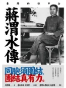 【Hami書城】蔣渭水傳：臺灣的孫中山 (電子書)