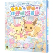 歡迎光臨！寶可夢咖啡店：皮卡丘與伊布的拌拌繽紛百匯【元氣好料理】/鈴木早苗【城邦讀書花園】
