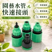 園藝水管快速接頭 2分3分水管接頭  小黑管專用 自動澆水 水龍頭轉接頭 無螺牙三螺絲接頭 四分六分螺牙接頭 滴灌微噴灌