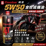 美國飛登 Freedom 4T SAE 5w50 全合成機油