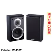 【Polestar】W-150T 環繞喇叭 (對/需搭配擴大機) 全新公司貨